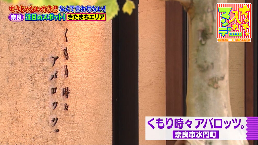 『ちゃちゃ入れマンデー』（5月5日OA）くもり時々アバロッツ。