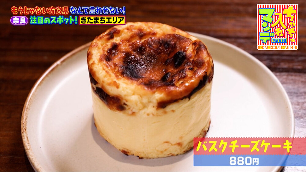 『ちゃちゃ入れマンデー』（5月5日OA）「バスクチーズケーキ」（880円）