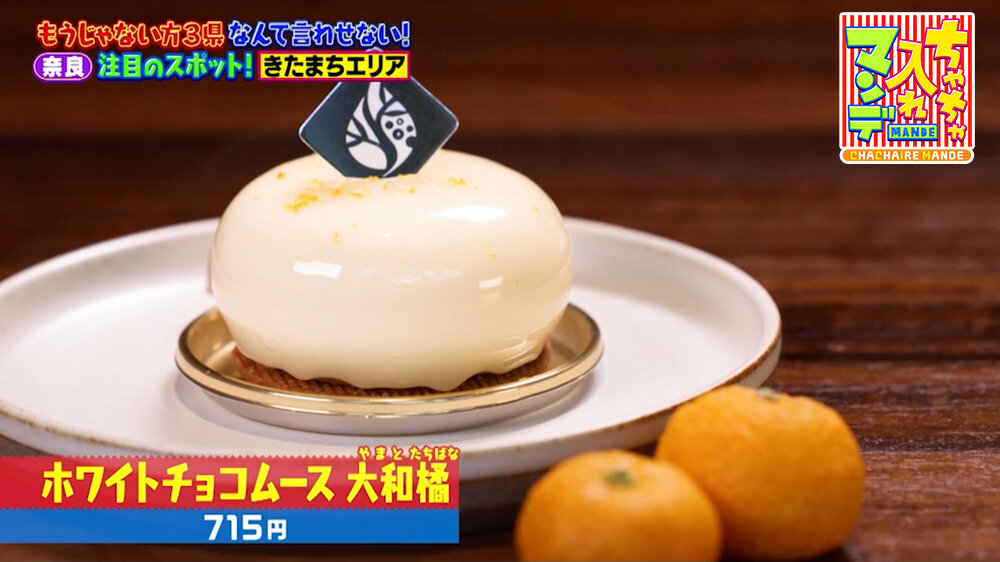 『ちゃちゃ入れマンデー』（5月5日OA）「ホワイトチョコムース 大和橘」（715円）