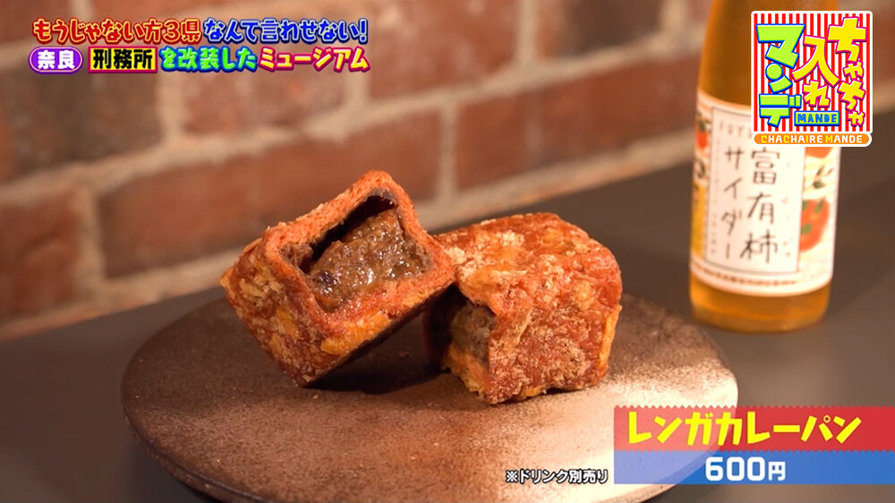 『ちゃちゃ入れマンデー』（5月5日OA）「レンガカレーパン」（600円）