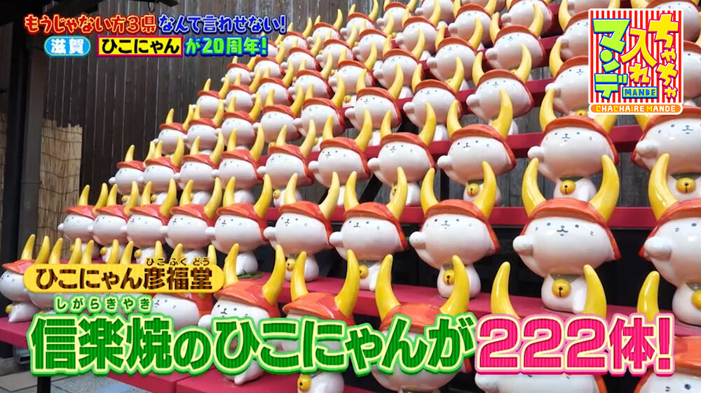 『ちゃちゃ入れマンデー』（5月5日OA）ひこにゃん彦福堂