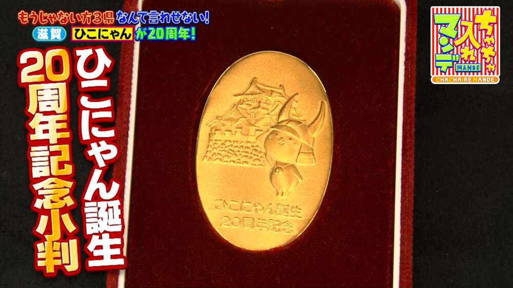 『ちゃちゃ入れマンデー』（5月5日OA）「純金小判」（110万円）