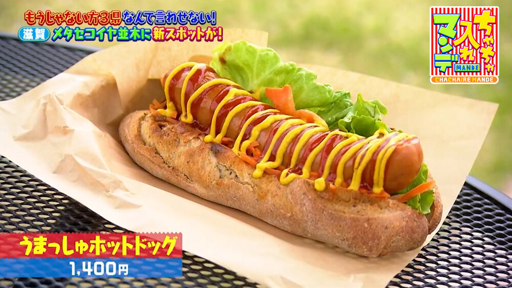 『ちゃちゃ入れマンデー』（5月5日OA）「うまっしゅホットドッグ」（1,400円）