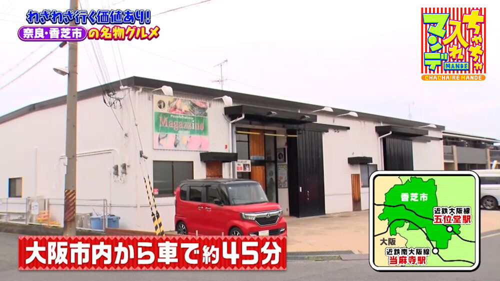 『ちゃちゃ入れマンデー』（5月5日OA）「イタリアンレストラン Magazzino（マガジーノ）」（奈良県香芝市）