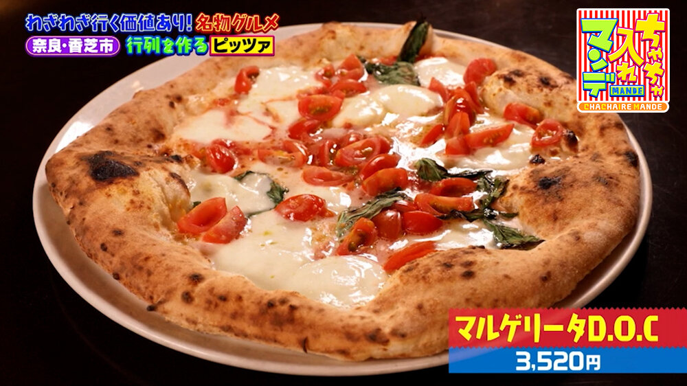 『ちゃちゃ入れマンデー』（5月5日OA）「マルゲリータD.O.C」（3,520円）