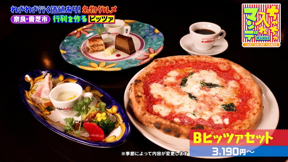 『ちゃちゃ入れマンデー』（5月5日OA）「Bピッツァセット」（3,190円〜）