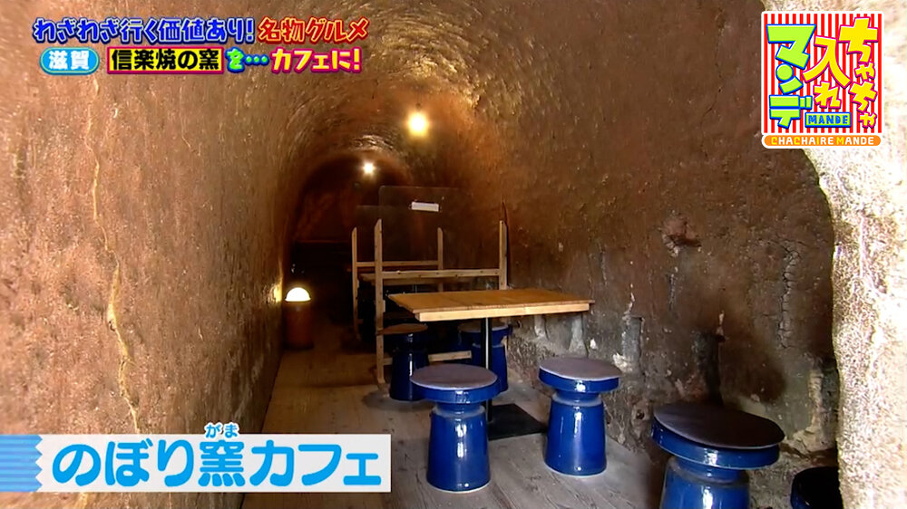 『ちゃちゃ入れマンデー』（5月5日OA）「のぼり窯カフェ」（滋賀県甲賀市）