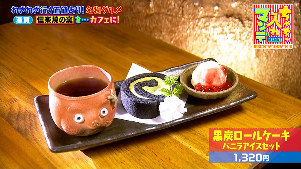 『ちゃちゃ入れマンデー』（5月5日OA）「黒炭ロールケーキ バニラアイスセット」（1,320円）