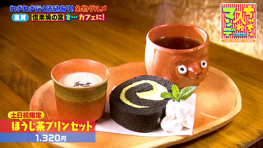 『ちゃちゃ入れマンデー』（5月5日OA）「ほうじ茶プリンセット」（1,320円）