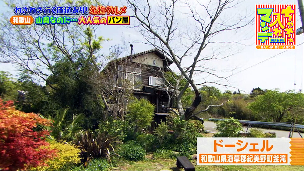 『ちゃちゃ入れマンデー』（5月5日OA）「ドーシェル」（和歌山県紀美野町）