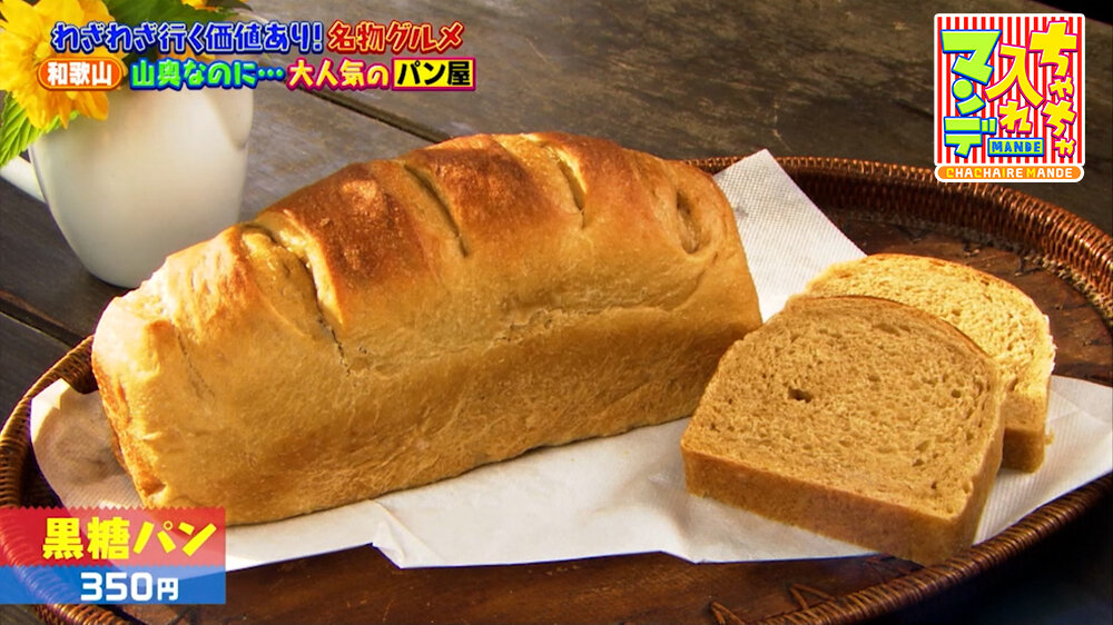 『ちゃちゃ入れマンデー』（5月5日OA）「黒糖パン」（350円）