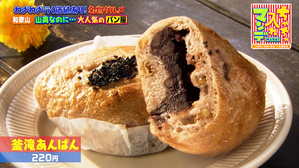 『ちゃちゃ入れマンデー』（5月5日OA）「釜滝あんぱん」（220円）