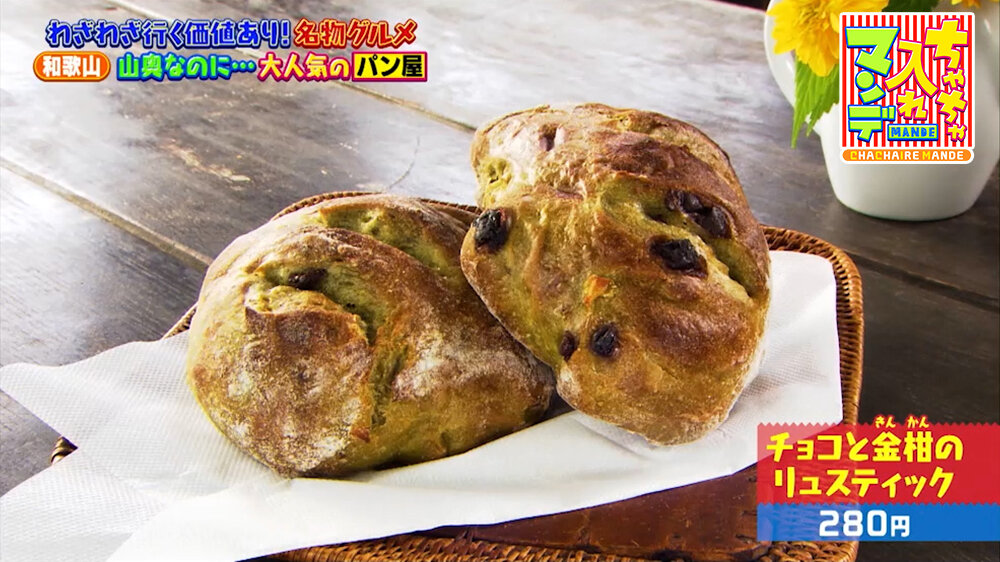 『ちゃちゃ入れマンデー』（5月5日OA）「チョコと金柑のリュスティック」（280円）