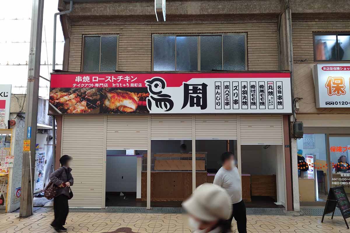 「鳥周 岡町店」（大阪府豊中市）の外観