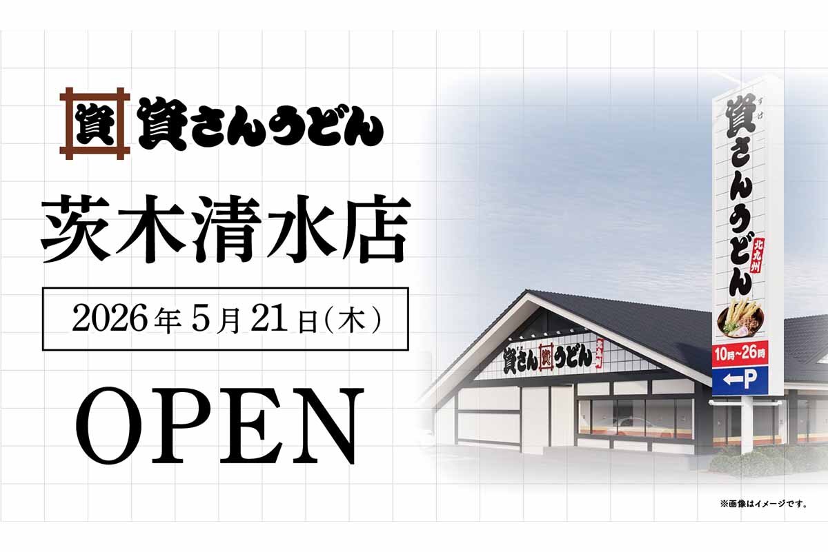 「資さんうどん 茨木清水店」の外観イメージ