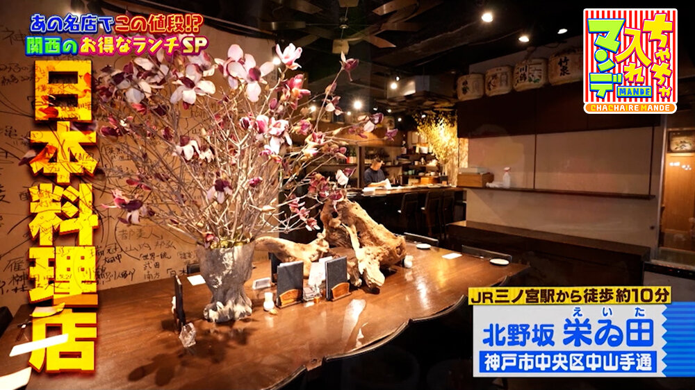 『ちゃちゃ入れマンデー』（5月12日OA）「北野坂 栄ゐ田」（神戸市中央区）