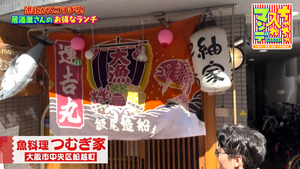 『ちゃちゃ入れマンデー』（5月12日OA）「魚料理 つむぎ家」（大阪・天満橋）