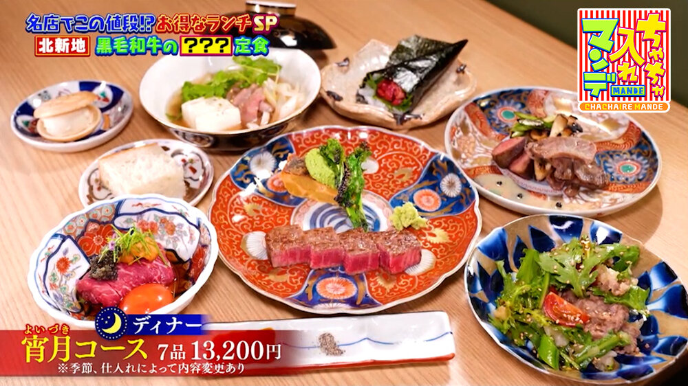 『ちゃちゃ入れマンデー』（5月12日OA）「宵月コース」（13,200円）