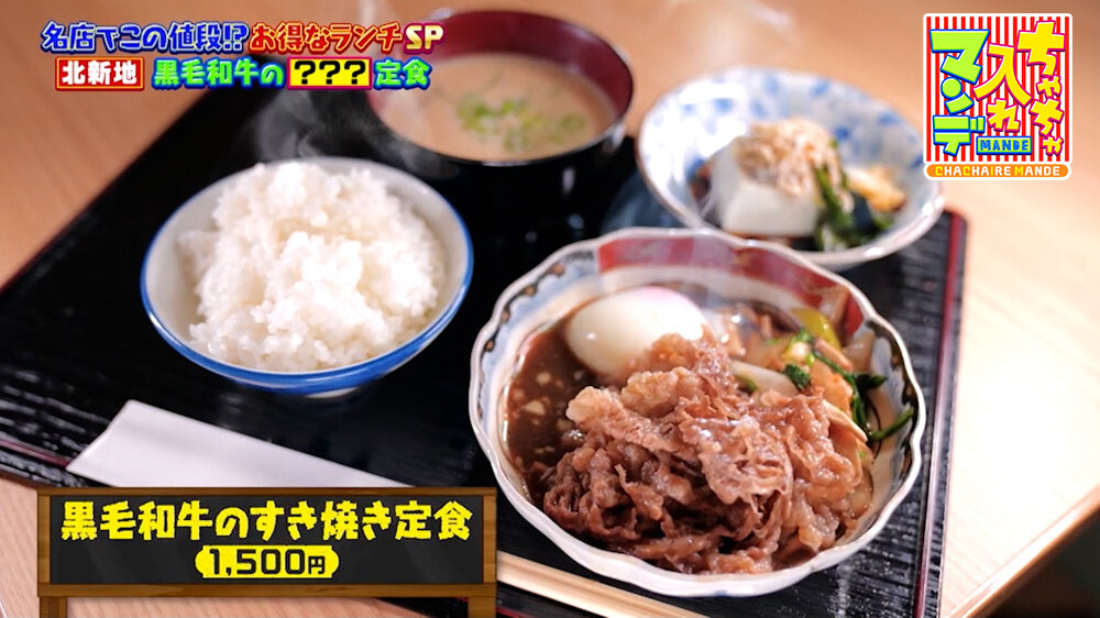 『ちゃちゃ入れマンデー』（5月12日OA）「黒毛和牛のすき焼き定食」（1,500円）