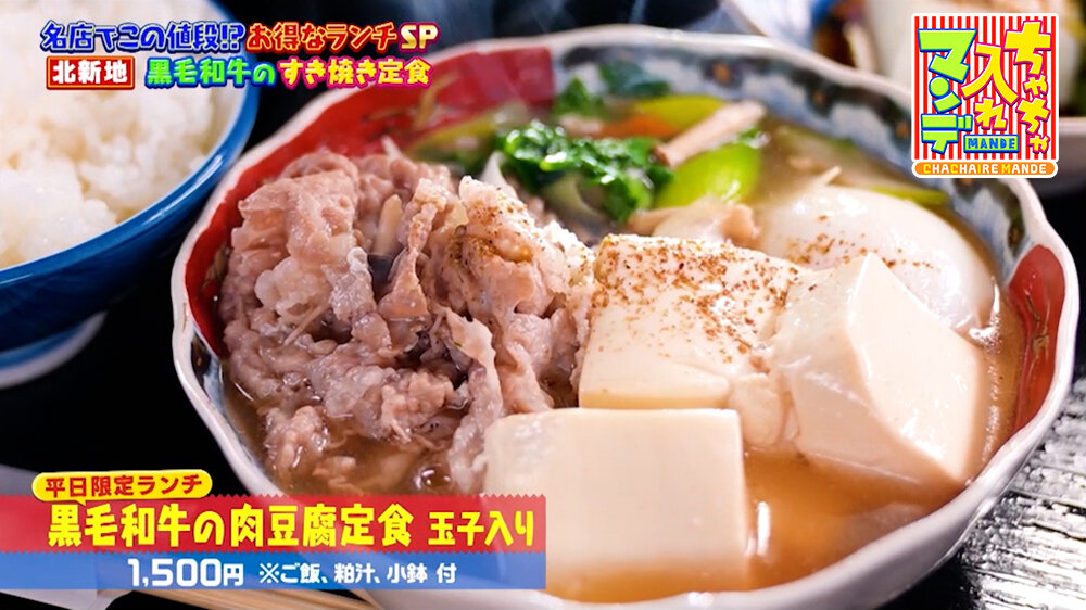 『ちゃちゃ入れマンデー』（5月12日OA）「黒毛和牛の肉豆腐定食 玉子入り」（1,500円）