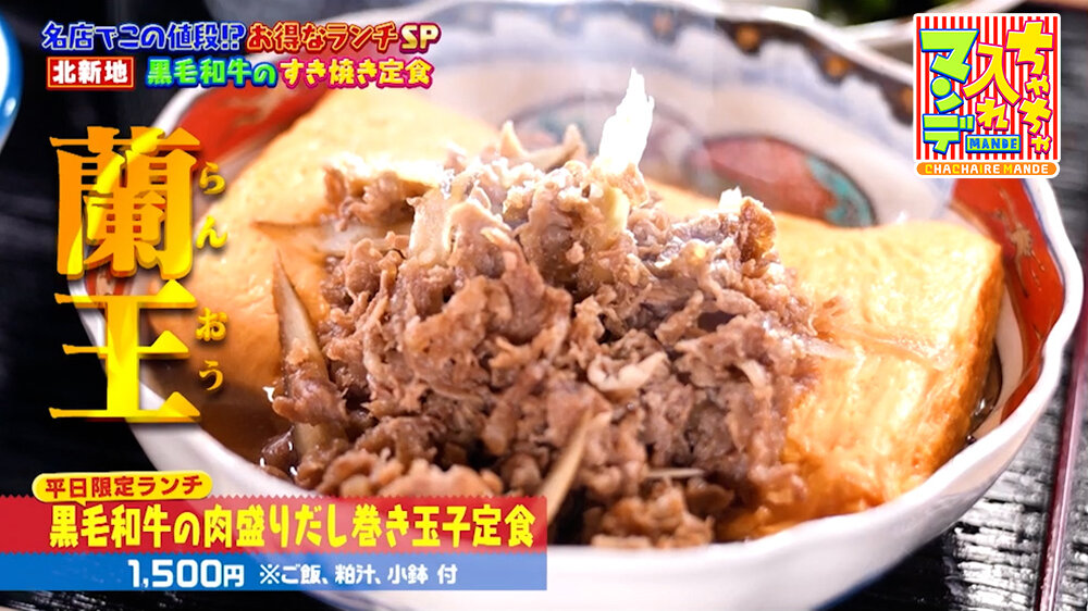『ちゃちゃ入れマンデー』（5月12日OA）「黒毛和牛の肉盛りだし巻き玉子定食」（1,500円）