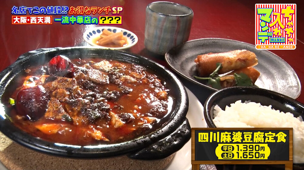 『ちゃちゃ入れマンデー』（5月12日OA）「四川麻婆豆腐定食」（平日／1,390円、土日／1,650円）