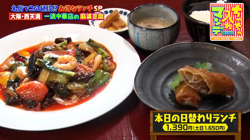 『ちゃちゃ入れマンデー』（5月12日OA）「本日の日替わりランチ」（平日／1,390円、土日／1,650円）