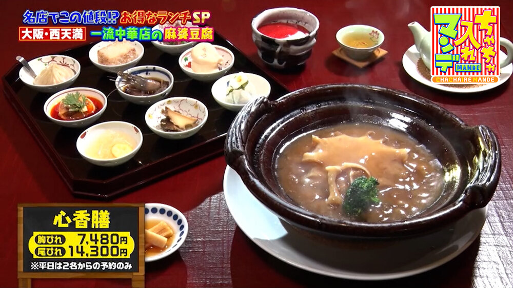 『ちゃちゃ入れマンデー』（5月12日OA）「心香膳」（胸びれ／7,480円、尾びれ／14,300円）