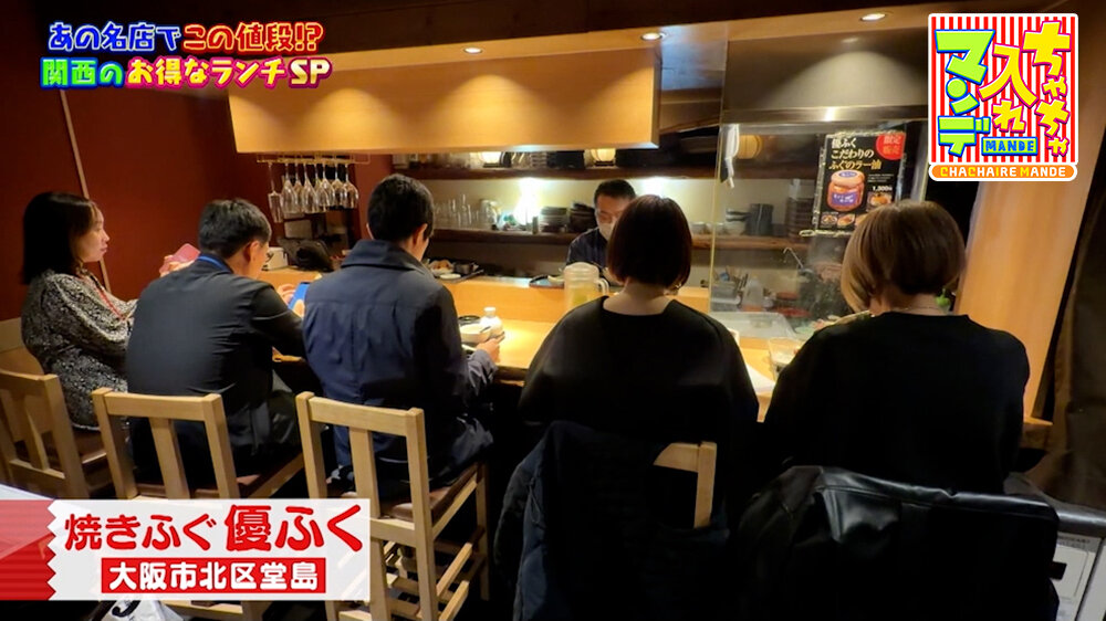 『ちゃちゃ入れマンデー』（5月12日OA）「焼きふぐ 優ふく」（大阪市北区）