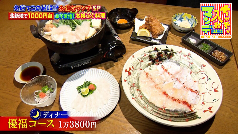 『ちゃちゃ入れマンデー』（5月12日OA）「優福コース」（13,800円）