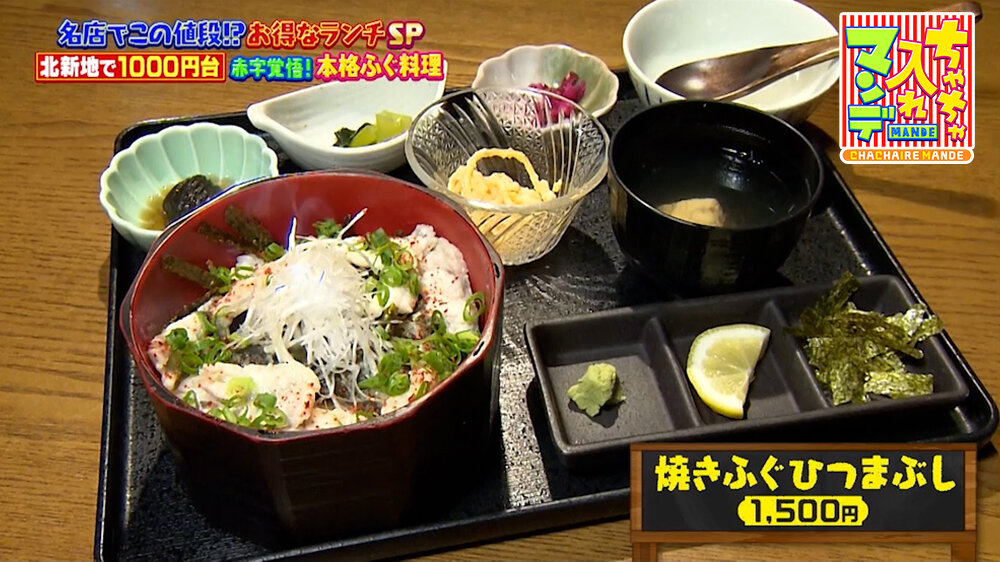『ちゃちゃ入れマンデー』（5月12日OA）「焼きふぐひつまぶし」（1,500円）