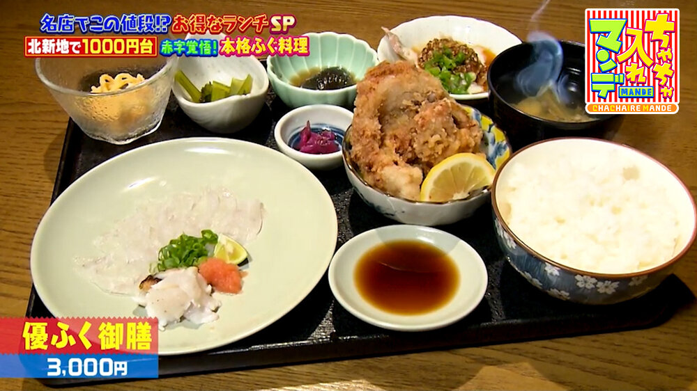 『ちゃちゃ入れマンデー』（5月12日OA）「優ふく御膳」（3,000円）
