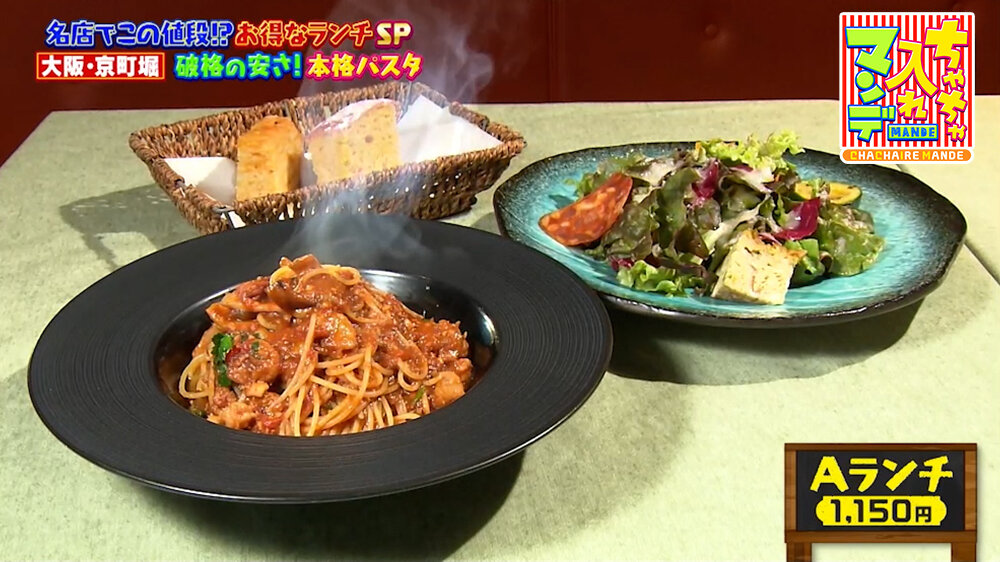 『ちゃちゃ入れマンデー』（5月12日OA）「Aランチ」（1,150円）