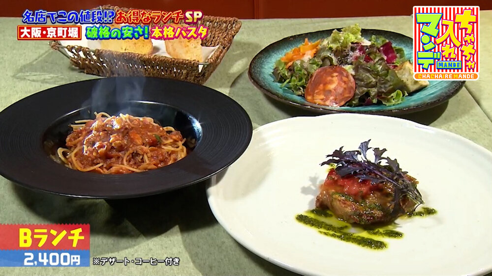 『ちゃちゃ入れマンデー』（5月12日OA）「Bランチ」（2,400円）