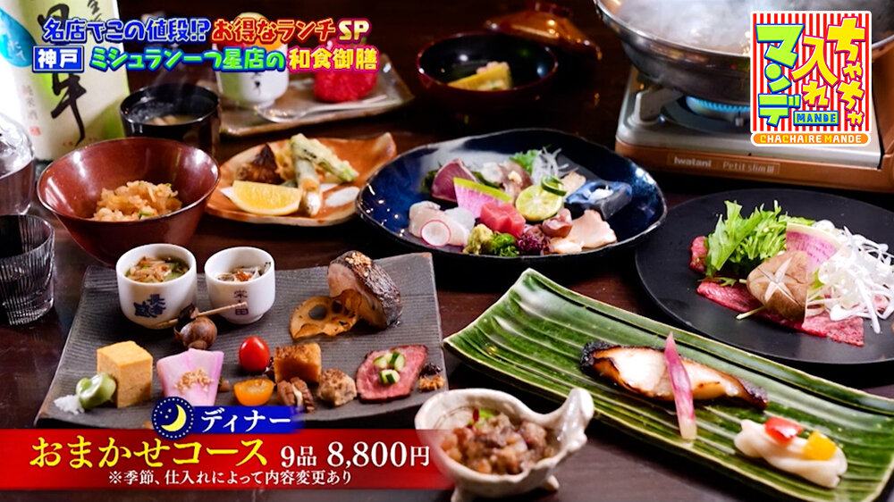 『ちゃちゃ入れマンデー』（5月12日OA）「おまかせコース」（8,800円）
