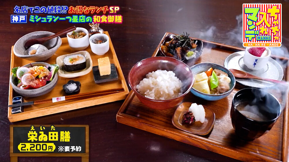 『ちゃちゃ入れマンデー』（5月12日OA）「栄ゐ田膳（えいたぜん）」（2,200円）