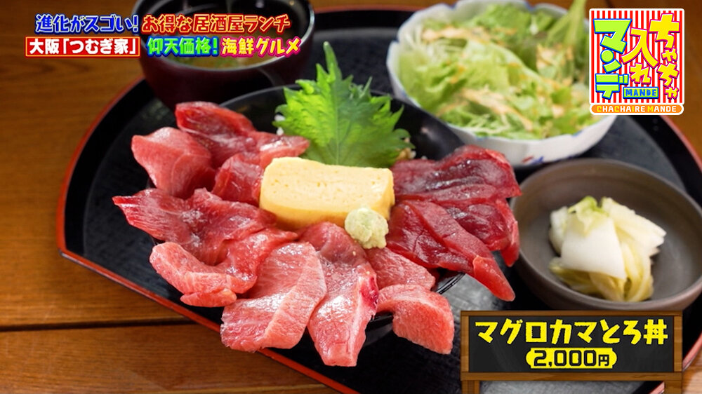 『ちゃちゃ入れマンデー』（5月12日OA）「マグロカマとろ丼」（2,000円）