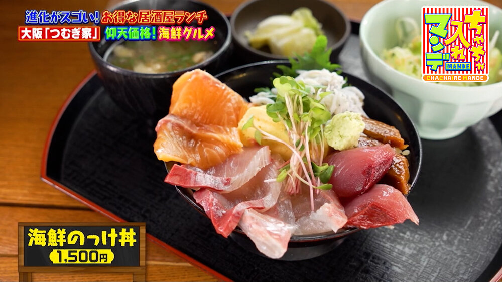 『ちゃちゃ入れマンデー』（5月12日OA）「海鮮のっけ丼」（1,500円）