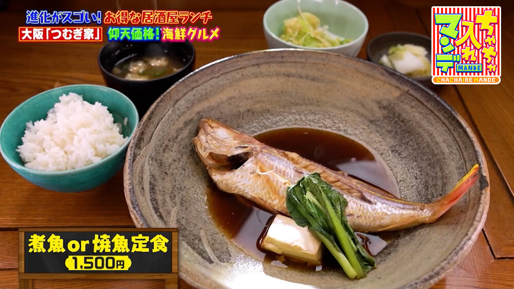 『ちゃちゃ入れマンデー』（5月12日OA）「煮魚or焼魚定食」（1,500円）