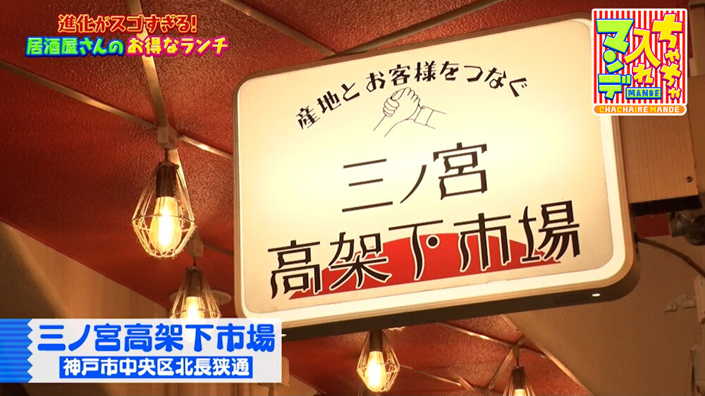 『ちゃちゃ入れマンデー』（5月12日OA）「三ノ宮高架下市場」（神戸・三ノ宮）
