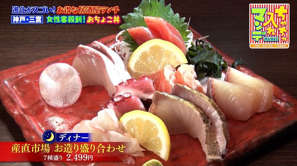 『ちゃちゃ入れマンデー』（5月12日OA）「産直市場 お造り盛り合わせ」（2,499円）