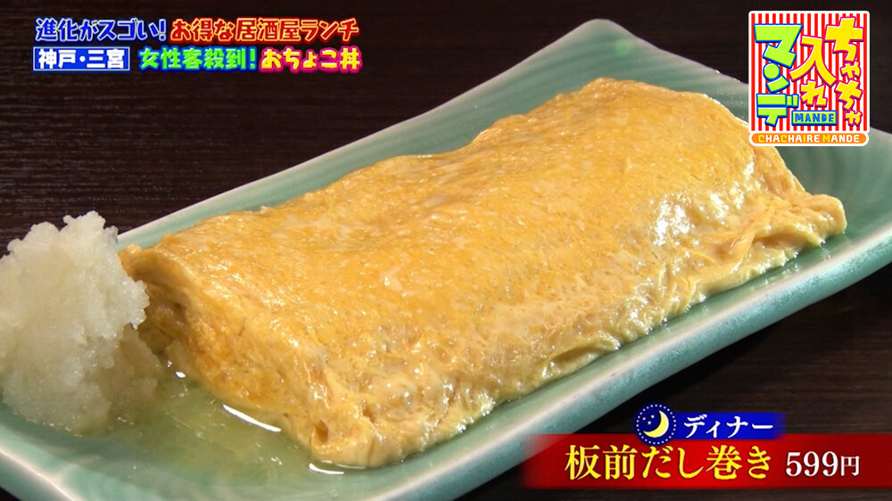 『ちゃちゃ入れマンデー』（5月12日OA）「板前だし巻き」（599円）