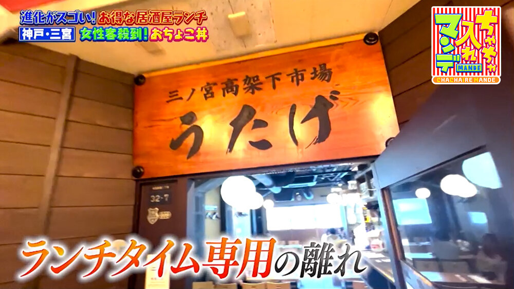『ちゃちゃ入れマンデー』（5月12日OA）ランチタイム専用の離れ