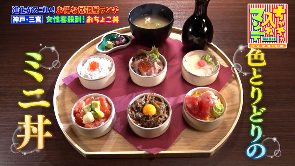 『ちゃちゃ入れマンデー』（5月12日OA）「おちょこ丼 ６種セット」（1,580円）
