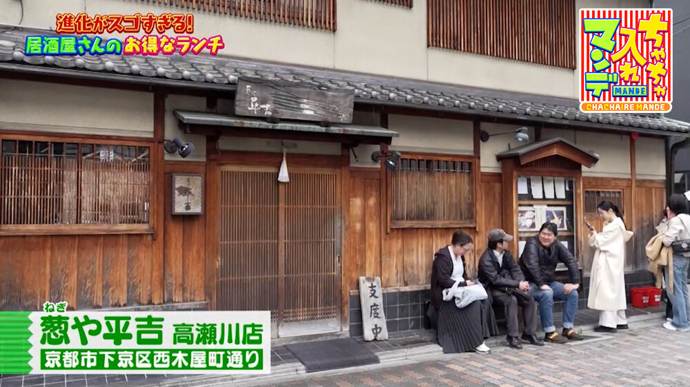 『ちゃちゃ入れマンデー』（5月12日OA）「葱や平吉 高瀬川店」（京都・河原町）