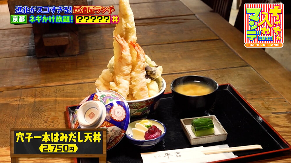 『ちゃちゃ入れマンデー』（5月12日OA）「穴子一本はみだし天丼」（2,750円）