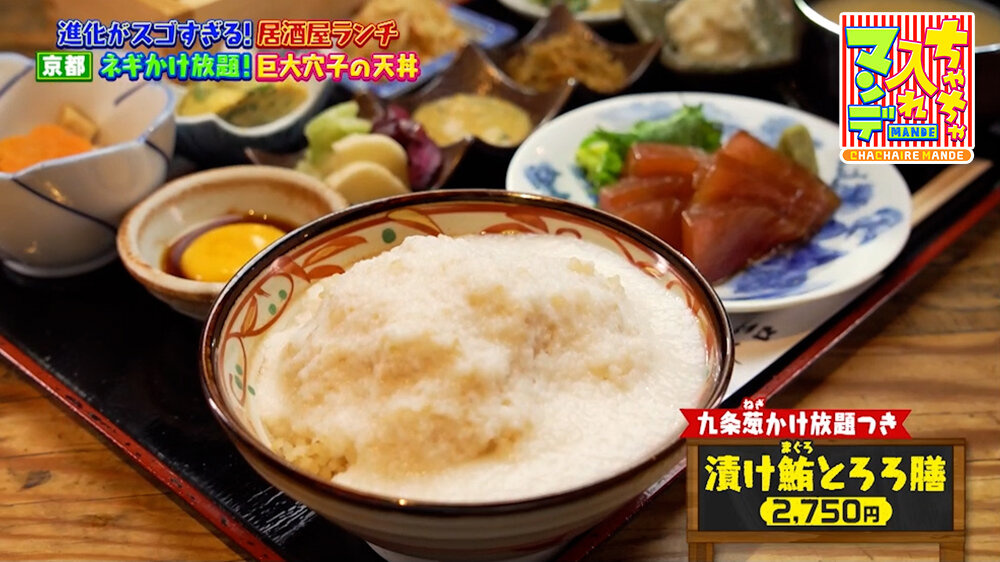 『ちゃちゃ入れマンデー』（5月12日OA）「漬け鮪（まぐろ）とろろ膳」（2,750円）