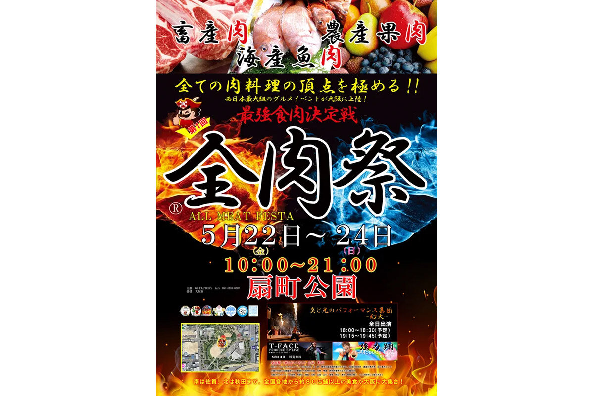 2026年5月22日（金）から3日間にわたって開催される、『第1回 全肉祭 in 大阪』（会場：扇町公園）