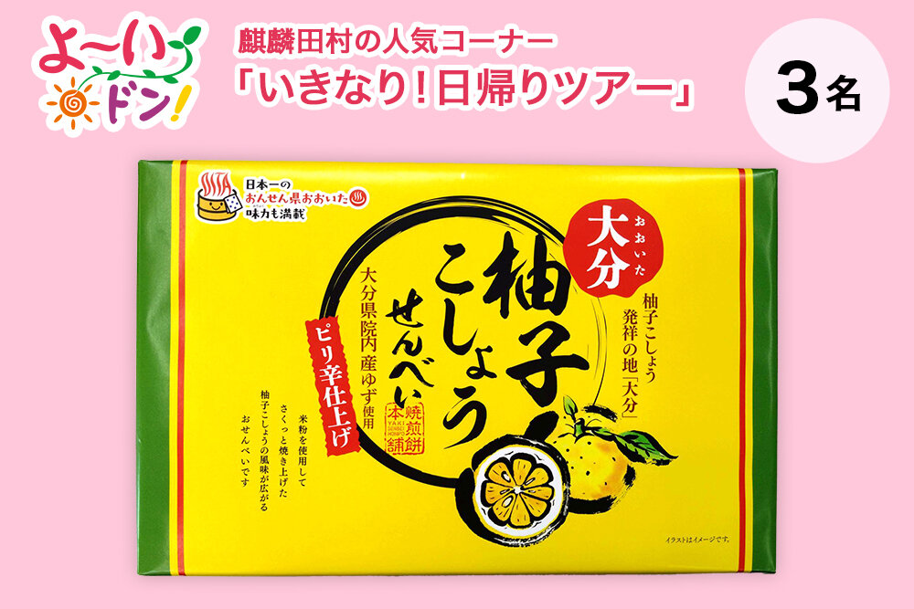 『よ～いドン！』麒麟・田村の人気コーナー 「いきなり！日帰りツアー」 5月12日放送 大分県中津のお土産 「柚子こしょうせんべい」