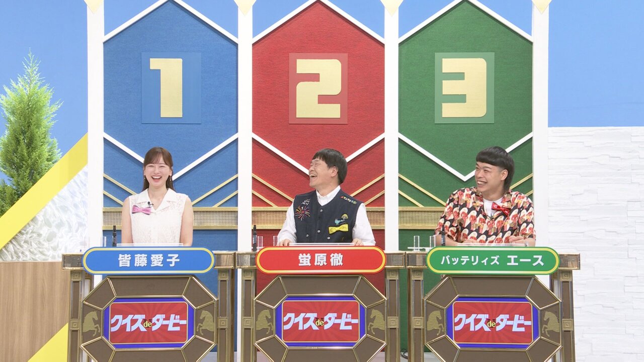 5月24日（日）放送『麒麟川島のクイズdeダービー』